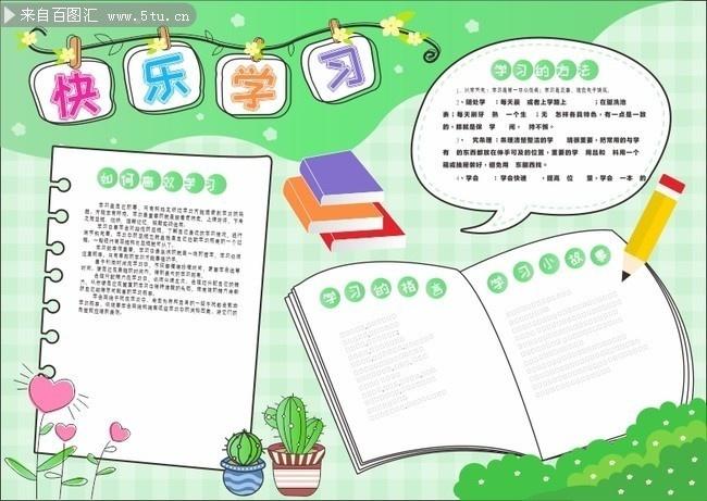 快乐学习手抄报 快乐学习手抄报