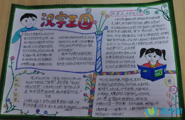 遨游汉字王国的手抄报的图片遨游汉字王国手抄报内容 遨游汉字王国的手抄报的图片遨游汉字王国手抄报内容