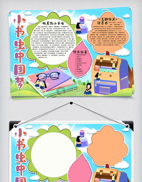 小书虫中国梦手抄报 小书虫中国梦手抄报