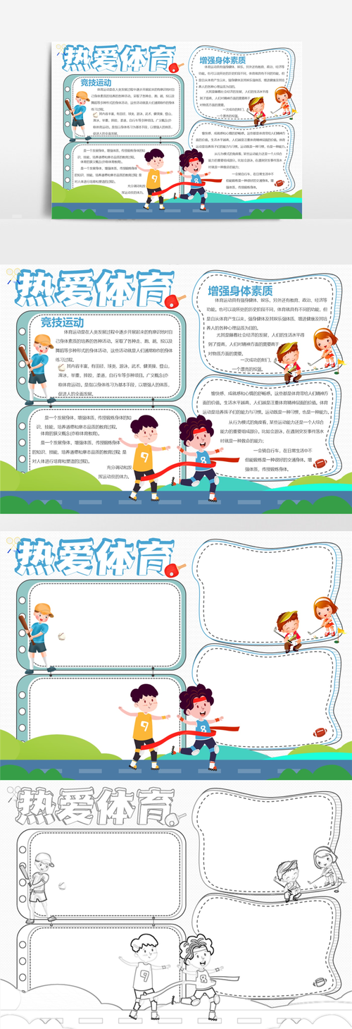 可爱卡通体育运动手抄报