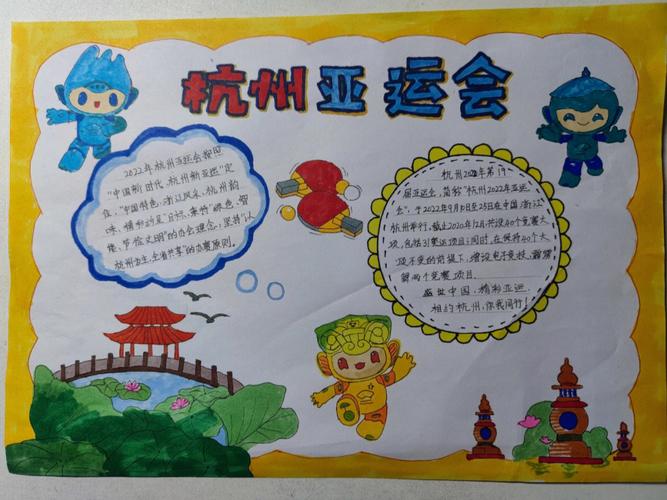 杭州亚运会手抄报