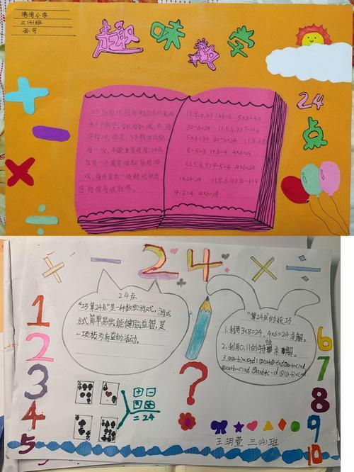关于数学题巧算24点手抄报 24点手抄报小学二年级数学手抄报小学二 关于数学题巧算24点手抄报 24点手抄报小学二年级数学手抄报小学二