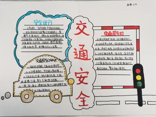 2024年11月手抄报主题 珍爱生命 文明出行