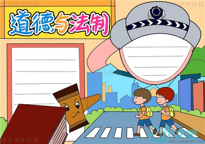 道德与法制手抄报简单又漂亮道德与法制手抄报内容