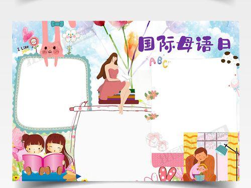 水彩国际母语日手抄报word亲近母语享受阅读主题手抄报春天的阳光手