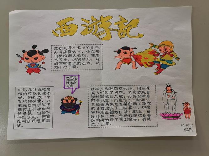 我喜爱的一本书西游记手抄报西游记手抄报