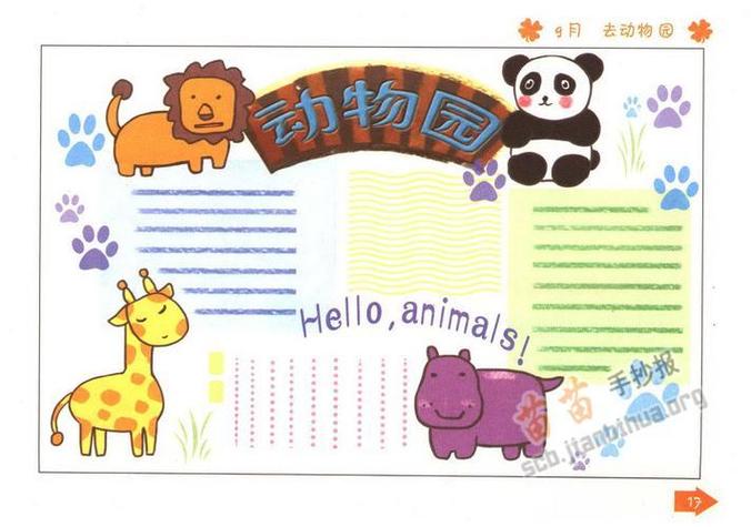 一年级游动物园手抄报一年级手抄报