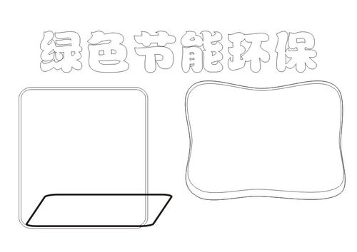 关于绿色节能环保的手抄报如何画绿色节能环保手抄报简单又漂亮