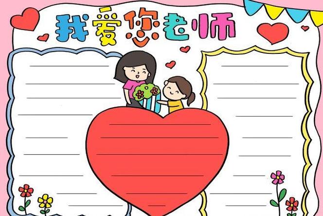 以我的漫画老师为题画手抄报我的老师手抄报