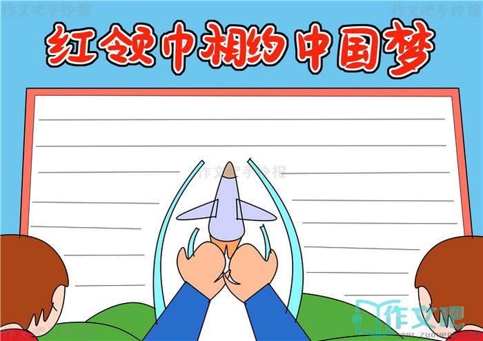 红领巾相约中国梦手抄报模版红领巾相约中国梦手抄报图片