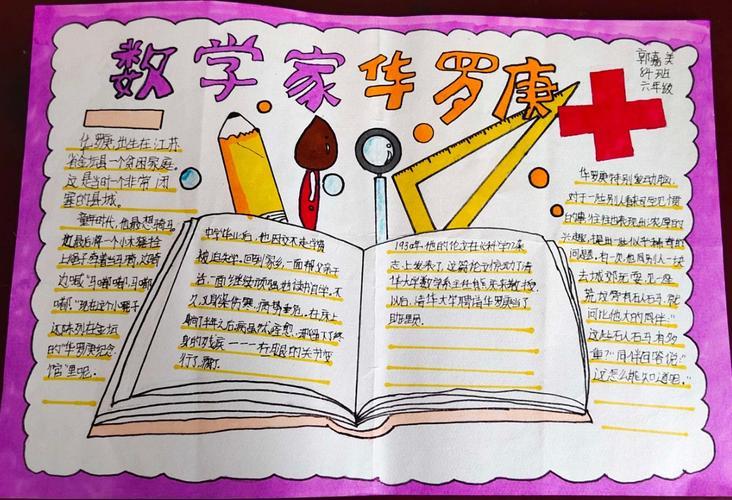 润童心2024年下学期火车中心完小数学组数学家的故事手抄报活动