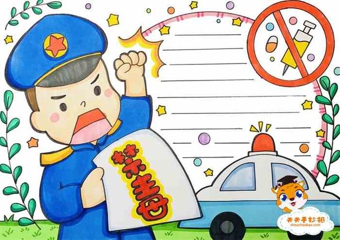 禁毒日到来之际 老师要求同学们以禁毒为主题画一幅手抄报 不知道怎么