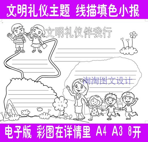 文明礼仪伴我行涂色线描电子小报手抄报空白模板word8ka4a3