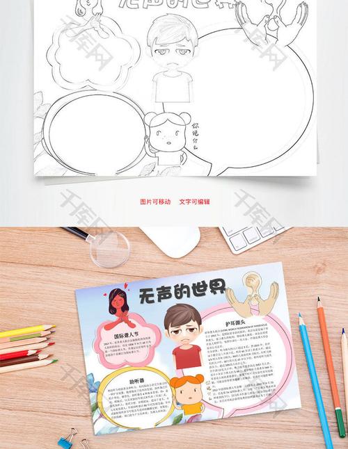 无声的世界word小报手抄报模板