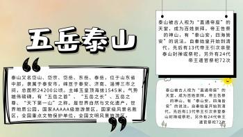小清新风格五岳泰山手抄报 小清新风格五岳泰山手抄报