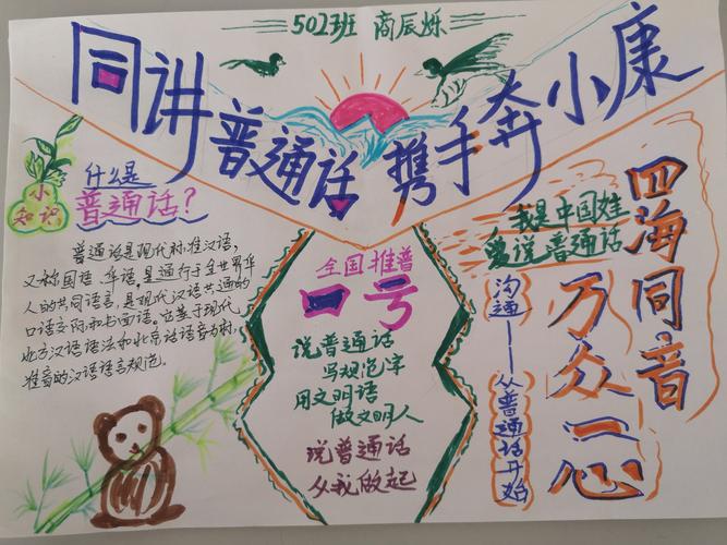 同讲普通话 携手进小康 一502班推普周手抄报活动.