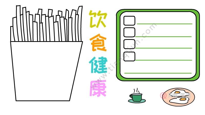 饮食健康手抄报 饮食健康手抄报