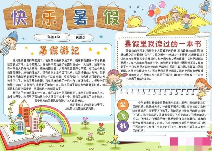 2024年深圳四年级暑假手抄报范例