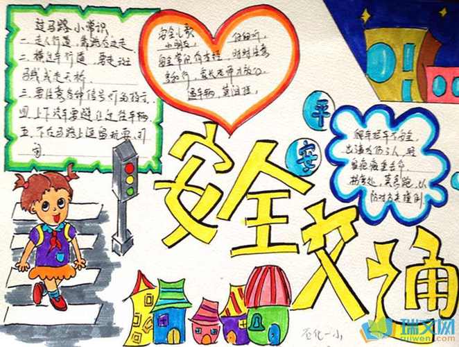 关于全国交通日的手抄报