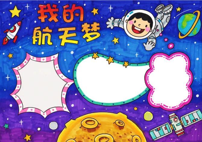 2024年中国航天日手抄报图片我的航天梦
