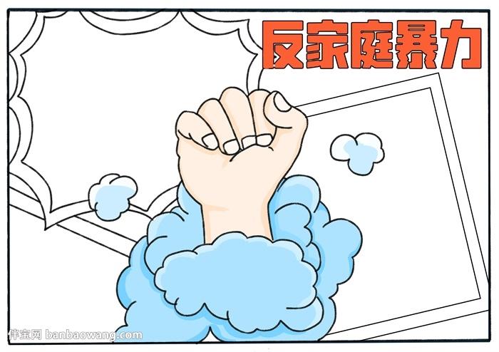 反家庭暴力主题手抄报