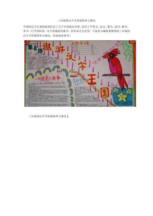三年级的汉字手抄报简单又漂亮 中国的汉字后来的演变经历了几千年的