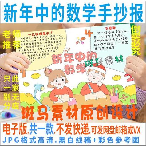 b461新年中的数学手抄报学生寒假数学与生活春节黑白线描电子小报