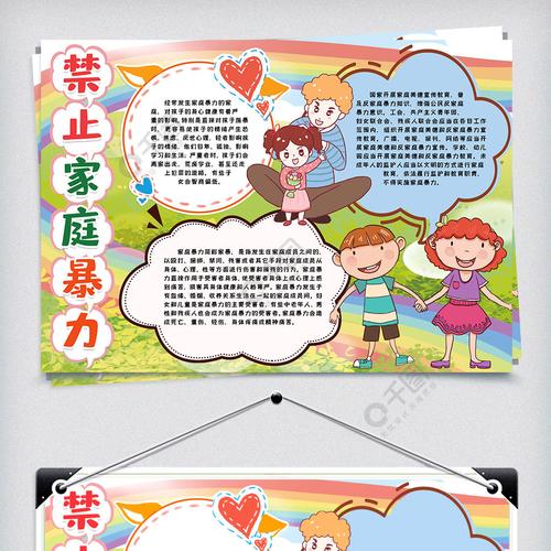 禁止家庭暴力小报手抄报模版