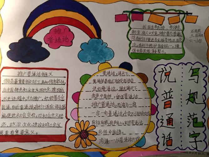 同学们用手抄报的形式 宣传推广说普通话 写规范字.
