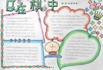 乐在棋中象棋手抄报手抄报简单又好看