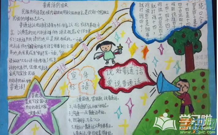 新颖的普通话手抄报欣赏