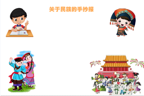 关于民族的手抄报
