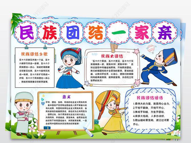原创卡通可爱民族团结一家亲手抄报56个民族小报电子模板版权可商用