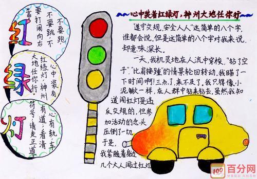 小学生道路交通安全知识手抄报 安全知识手抄报