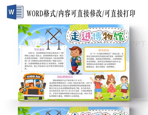 炫彩卡通走进博物馆小报手抄报word模板