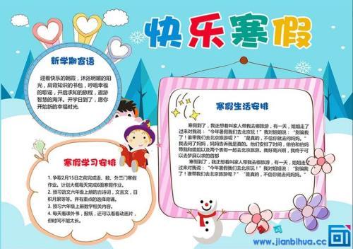 愉快的寒假手抄报 寒假手抄报