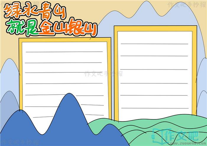 绿水青山就是金山银山手抄报模版绿水青山就是金山银山手抄报图片