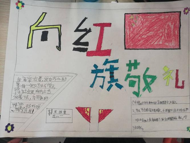 屯子镇中心小学 四年级一班 向国旗敬礼手抄报