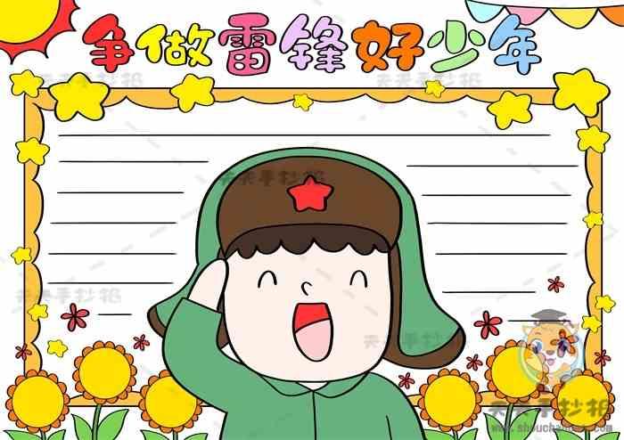 学雷锋手抄报 学雷锋手抄报内容 学雷锋手抄报模板 学习雷锋手抄报