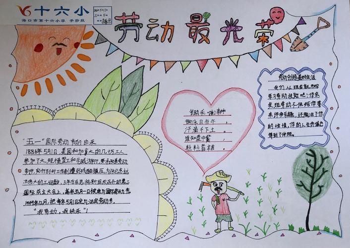 海口市第十六小学举行 美好生活 劳动创造 主题剪贴报 手抄报比赛活动