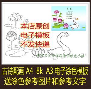 a3a48k古诗配画骆宾王咏鹅word手工涂色模板手抄报电子小报