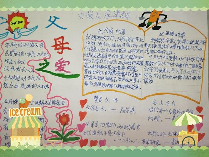 三 2 班《父母之爱》手抄报一等奖