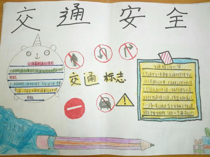 交通安全 牢记心中 岳儿寨中心小学六二班交通安全手抄报展示