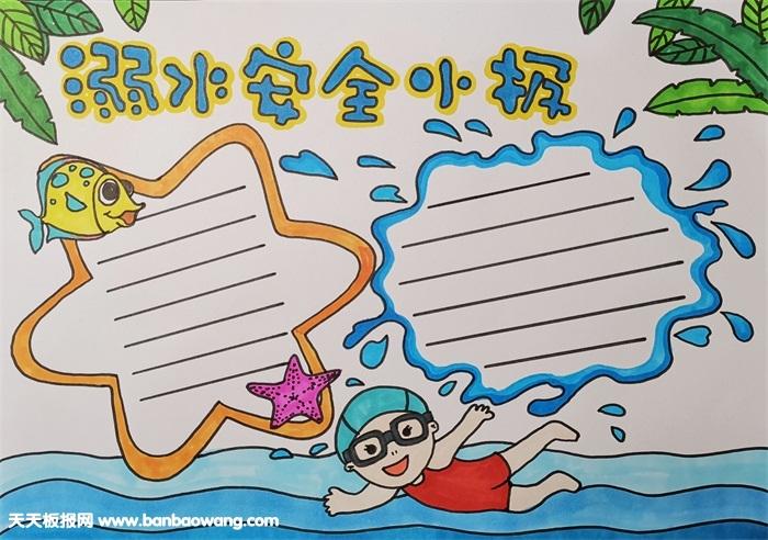 2 接着在手抄报底部画上水纹 一个小孩正在水中游泳 中间部分画上一个