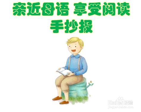 亲近母语享受阅读主题手抄报
