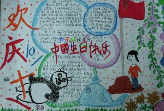 文明庆祝十二岁生日庆典手抄报庆祝十一的手抄报 文明庆祝十二岁生日庆典手抄报庆祝十一的手抄报