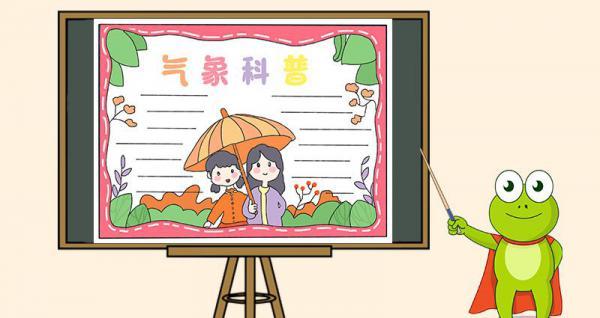 气象科普手抄报