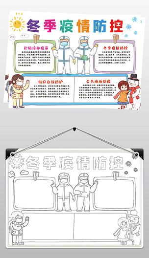 原创冬季疫情防控手抄报预防传染病手抄报线描黑白稿版权可商用