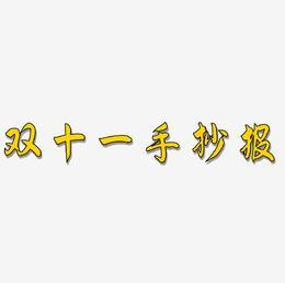 双十一手抄报艺术字下载 双十一手抄报图片 双十一手抄报字体设计图片