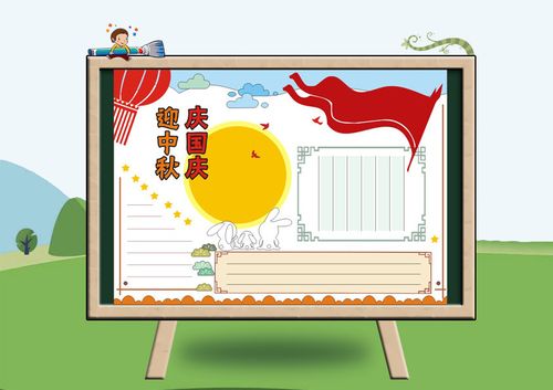 庆国庆 迎中秋手抄报模板